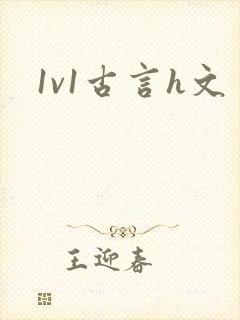 1v1古言h文