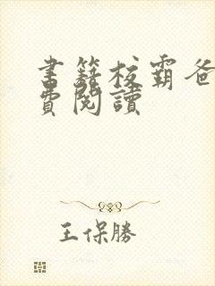 书籍校霸爸爸免费阅读