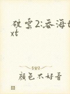 破云2:吞海txt