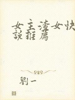 女主渣女快穿小说推荐