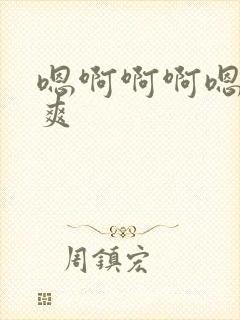 嗯啊啊啊嗯嗯好爽