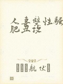 人妻双性骚受老肥丑攻