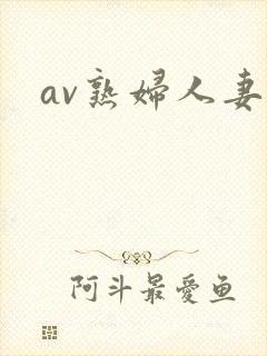 av熟妇人妻