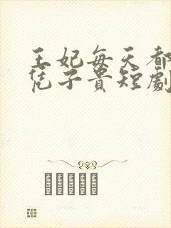 王妃每天都想母凭子贵短剧免费观看