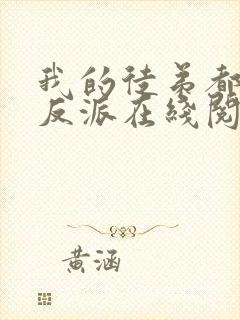 我的徒弟都是大反派在线阅读小说