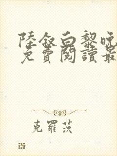 陆叙白黎晚全文免费阅读最新章节更