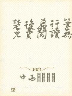 楚后希行笔趣阁免费阅读无弹窗封面