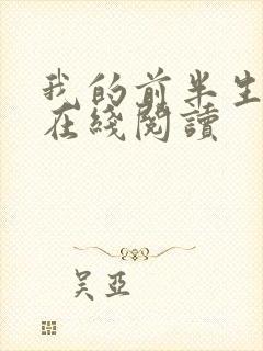 我的前半生小说在线阅读