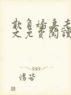 欺负娇妻老婆全文免费阅读最新章节封面