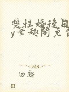 双性婚后日常by笔趣阁免费阅读