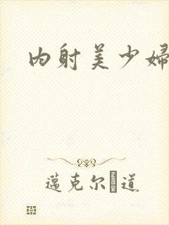 内射美少妇小说