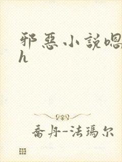 邪恶小说嗯啊哈h