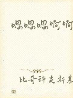 嗯嗯嗯啊啊啊哼封面