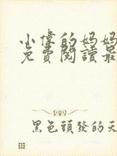 小伟的妈妈全文免费阅读最新章节封面