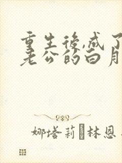 重生后,成了渣老公的白月光全文