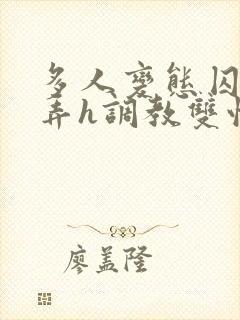 多人变态囚禁玩弄h调教双性