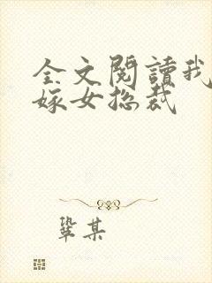 全文阅读我的替嫁女总裁