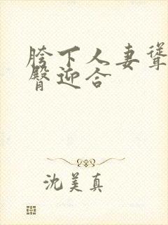 胯下人妻耸动肥臀迎合