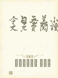 今日无恙小说全文免费阅读无弹窗