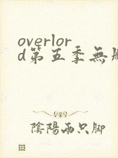 overlord第五季无删减樱花动漫