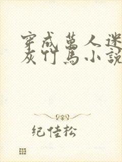 穿成万人迷的炮灰竹马小说txt