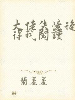 大佬失忆后只记得我阅读