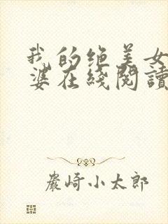 我的绝美女神老婆在线阅读阅读全文封面