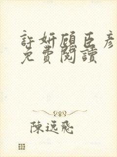 许妍顾臣彦小说免费阅读