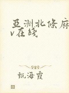 亚洲北条麻妃av在线封面