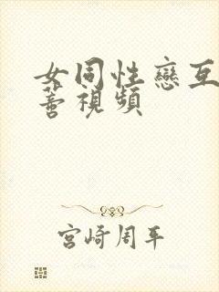 女同性恋互舔阴蒂视频