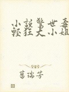 小说惊世毒妃之轻狂大小姐