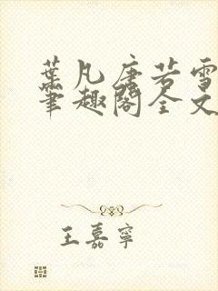 叶凡唐若雪免费笔趣阁全文阅读