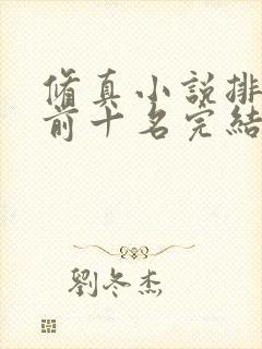 修真小说排行榜前十名完结巅峰之作封面