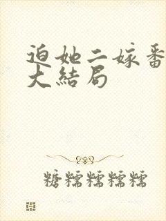 迫她二嫁番外篇大结局