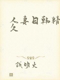 人妻日韩精品久久