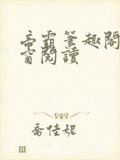 帝霸笔趣阁无弹窗阅读