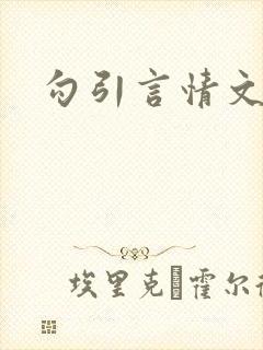 勾引言情文男主