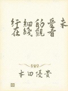 纤细的爱未删减在线观看