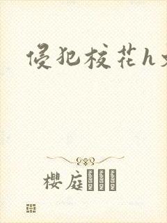 侵犯校花h文封面