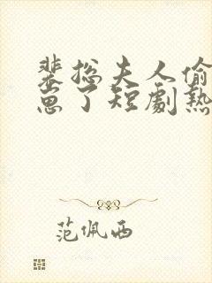 裴总夫人偷偷生崽了短剧热播封面