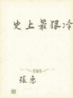 史上最狠冷美人