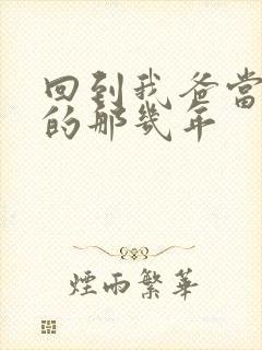 回到我爸当校草的那几年