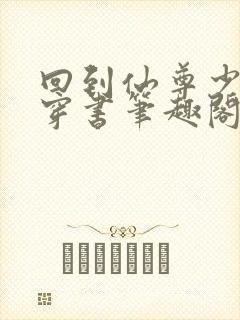 回到仙尊少年时穿书笔趣阁