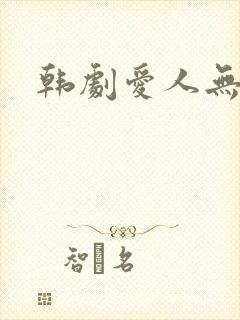 韩剧爱人无删减