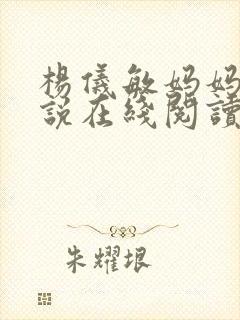 杨仪敏妈妈的小说在线阅读