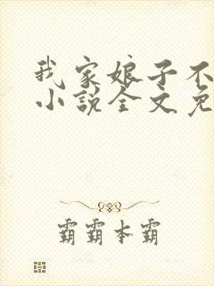 我家娘子不对劲小说全文免费阅读