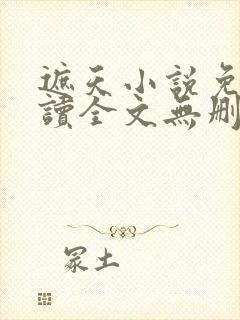 遮天小说免费阅读全文无删减