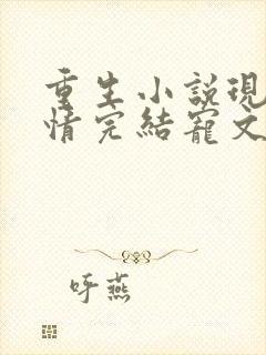 重生小说现代言情完结宠文