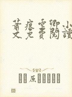 萧痕云卿小说全文免费阅读最新章节