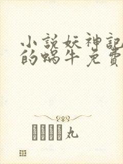 小说妖神记发飙的蜗牛免费阅读免费